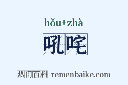 吼咤是什么意思的图片